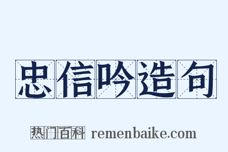 忠信吟造句是什么意思的图片
